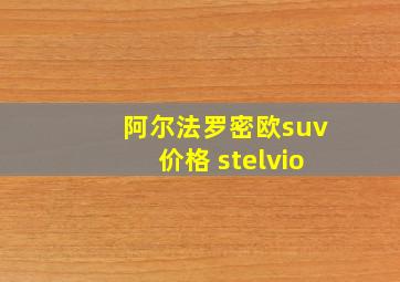 阿尔法罗密欧suv价格 stelvio